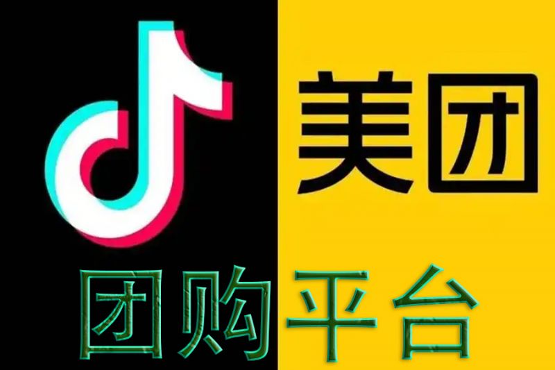 美團(tuán)、抖音團(tuán)購(gòu)